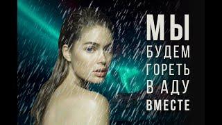 Мы будем гореть в аду вместе | Мистика, драма