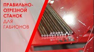 Правильно-отрезной станок для габионов в Алматы