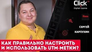 Как правильно настроить и использовать UTM метки?