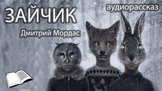 [Дмитрий Мордас – ЗАЙЧИК] озвучка рассказа