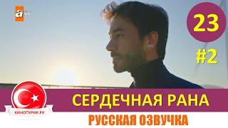 Сердечная рана 23 серия на русском языке (Фрагмент №2)