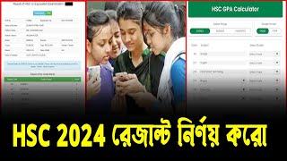 নিজেই HSC 2024 রেজাল্ট নির্ণয় করো | hsc 2024 subject mapping | যেভাবে এইচএসসি সাবজেক্ট ম্যাপিং ২০২৪