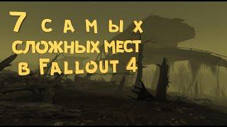 7 Самых СЛОЖНЫХ локаций в Fallout 4