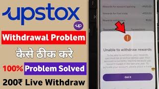 How to fix upstox rewards  withdraw problem 2022 | upstox reffer amount kaise withdraw kare | t4y