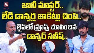 జానీ మాస్టర్.. లేడి డాన్సర్ల జాకెట్లు చింపి - Dancer Satish SHOCKING Comments On Jaani Master Issue