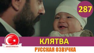 Клятва 287 серия на русском языке [Фрагмент №1]