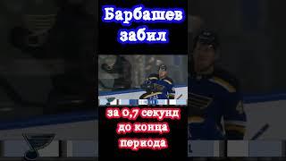 Барбашев забил за 0,7 секунды до конца периода / НХЛ / Хоккей / Сент Луис Блюз #shorts