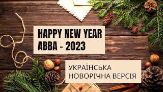 ABBA - Happy New Year 2023 українська версія