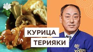 Незаменимое блюдо Японской кухни: курица Терияки от Йоши Фудзивара!