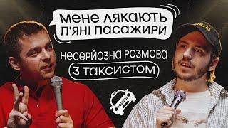 ЩО ДРАТУЄ ТАКСИСТА? @YouTubeTaxi. / Несерйозна розмова #2