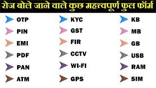 कुछ महत्वपूर्ण फुल फॉर्म OTP, UPI, PIN, KYC, EMI, LCD, GPS, ATM, GST, FIR CCTV ka full form in Hindi