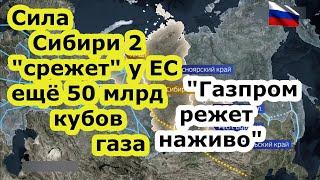 Сила Сибири 2 отрежет у Европы еще 50 млрд  кубов газа, а газопровод Союз Восток ей поможет