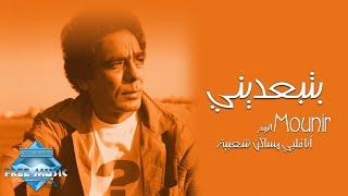 Mohamed Mounir - Bteb3deeny | محمد منير -  بتبعديني