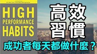 這本書花了我快1500元，內容完全超值！| 《高效習慣》| 閱讀無時差ep2 |《High Performance Habits》| 艾爾文