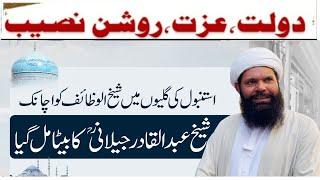 Shaikh Abdul Qadir jeelani ka byta Mel gaya,,,|ubqari|