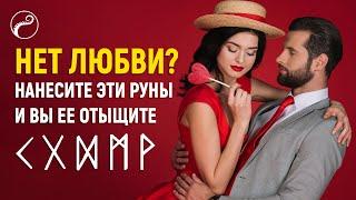 МОЩНЫЕ РУНЫ ДЛЯ ПРИВЛЕЧЕНИЯ ЛЮБВИ | Привлечение любви при помощи магии