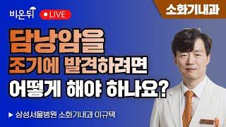 What can I do to detect gallbladder cancer early? / Samsung Medical Center Lee Kyu-taek