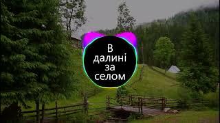 В далині за селом (BASS BOOSTED)