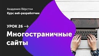 Урок 26. Многостраничные сайты | Курс Веб разработчик | Академия верстки