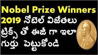 SIMPLE TRICKS TO REMEMBER NOBEL PRIZE WINNERS 2019 IN TELUGU |  RRB NTPC|GROUP D | COMPETITIVE EXAMS