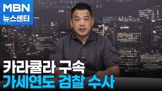 '쯔양 공갈 방조' 유튜버 카라큘라 구속…검찰, 가세연도 수사 [MBN 뉴스센터]