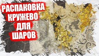 РАСПАКОВКА КРУЖЕВА С ALIEXPRESS ДЛЯ НОВОГОДНИХ ШАРОВ 2024