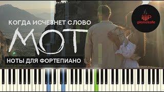 Мот - Когда исчезнет слово НОТЫ & MIDI | КАРАОКЕ | PIANO COVER