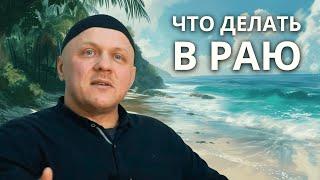 Описание Корана о Рае прекраснее самого Рая? | #рай #ислам #религия