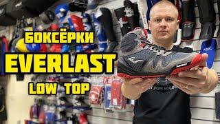 БОКСЁРКИ EVERLAST PIVT LOW TOP