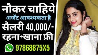 देखभाल के लिए लड़के की जरूरत है | Salary 40,000 | job in Lucknow | delhi job | job in delhi | jobs