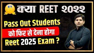 REET Exam 2025 2022 Pass out students क्या फिर से देना होगा Exam?#reet