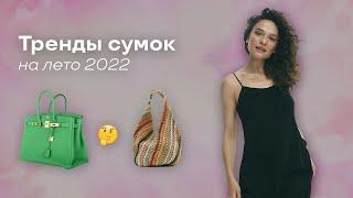 Тренды Сумок на Лето 2022