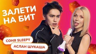 ЗАЛЕТИ НА БИТ: АСЛАН ШУКАША VS СОНЯ SLEEPY | Несусветные игры