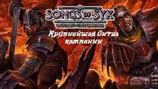 Songs of Syx/Песни Сикса ● Крупнейшая битва этой кампании ● Свыше 15 000 бойцов