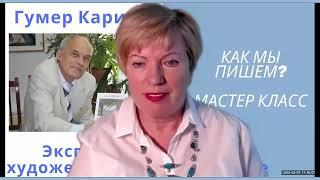 Мастер класс. Как мы пишем? Урок #4