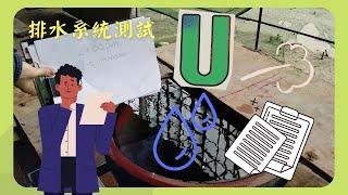 分享排水系統測試（試水、試氣、沖水）Testing for Drainage System (Water Test、Air Test、Flushing Test)