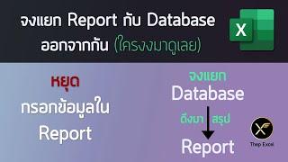 จงแยก Report กับ Database ออกจากกัน (ถ้าอยากใช้ Excel ให้ง่าย)