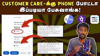 UPI: Google PAY-யில் பணத்த இழந்தால் திரும்ப பெறும் வழி | GPAY, PhonePe, Paytm Customer Care Number