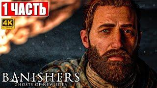 ПРОХОЖДЕНИЕ BANISHERS: GHOSTS OF NEW EDEN [4K]  Часть 1  На Русском Новый Триллер