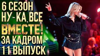 НУ-КА, ВСЕ ВМЕСТЕ! 6 СЕЗОН - ЗА КАДРОМ! - ВЫПУСК 11