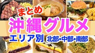 【沖縄グルメまとめ】食べ歩き ステーキ 沖縄そば ハンバーガー 【1度は行きたい沖縄定番グルメ紹介】 沖縄居酒屋 沖縄商店街