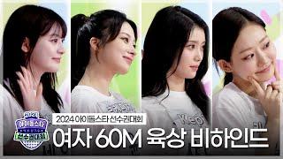 《메이킹》 2024 아육대 여자 60m 육상 비하인드 | 아이돌스타 선수권대회 | TVPP | MBC 240916 방송