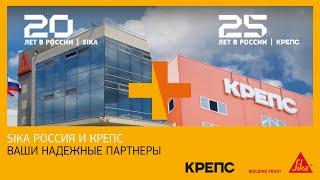 Sika-КРЕПС: Инновационные решения для строительства