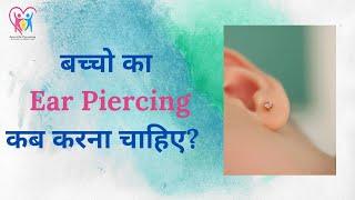 Ear piercing in baby| ear piercing in children| How to do ear piercing