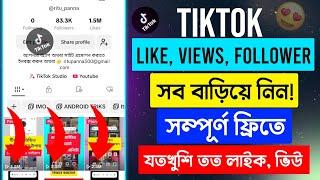 Tiktok Unlimited Free Likes, Views, Comments | টিকটক লাইক, কমেন্ট বাড়িয়ে নিন। Tiktok Free Views