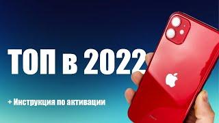 iPhone 11 В 2022! Как активировать?