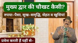 मुख्य द्वार की चौखट, Vastu Tips And Remedies For Main Door,Vastu Remedies For Main Door,Vastu Tips