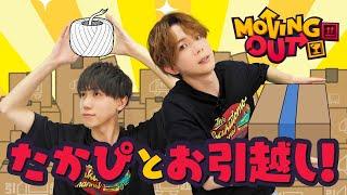 【梶原岳人×高塚智人】二人でわちゃわちゃ引っ越し‼【MOVING OUT】