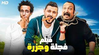 فيلم الكوميديا والإثارة | فـجـلـة و جـزرة | بطولة محمد ثروت و رامز جلال - 2024