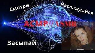 Как я стала АСМРтисткой и какие странности вытворяю на канале. Все, что нужно знать об ASMR.